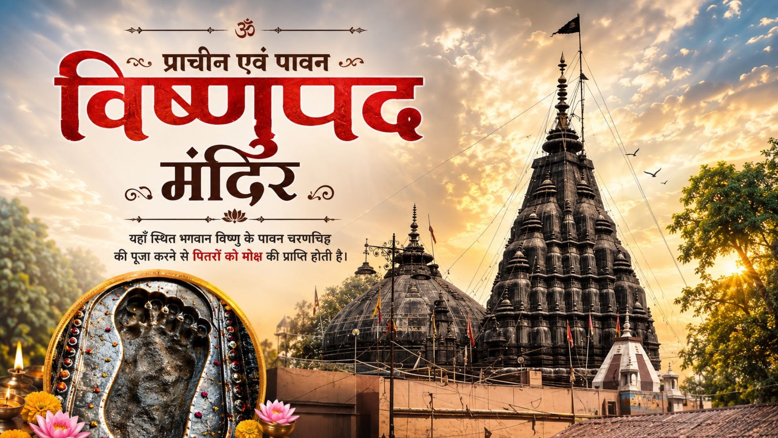 प्राचीन एवं पावन विष्णुपद मंदिर, गयाजी
