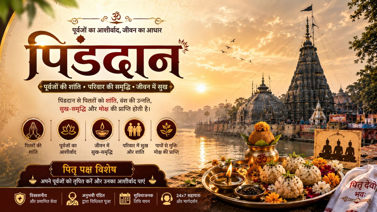 पिंडदान - पितृ पक्ष विशेष सेवा